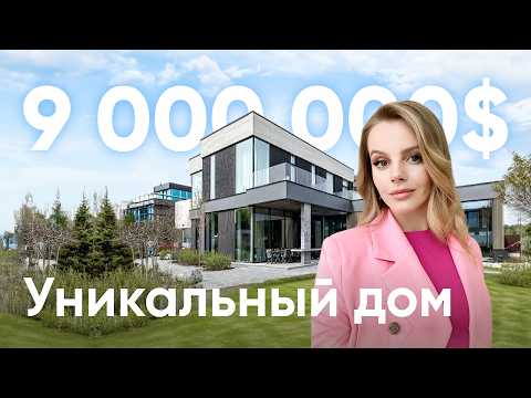 Видео: УНИКАЛЬНЫЙ ДОМ ЗА $9 млн! / МЕЧТА ЛЮБОГО МИЛЛИОНЕРА