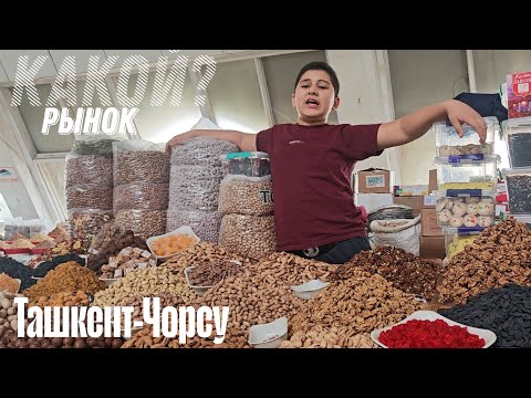 Видео:  Какой Рынок Чорсу. Оставили все деньги. Обзорная прогулка.Скупили всё#tashkent #uzbekistan #ташкент