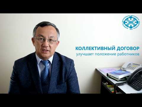Видео: О коллективных договорах