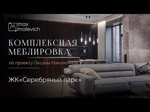 Видео: Комплексная меблировка в ЖК Серебряный парк по проекту дизайнера Оксаны Наконечной