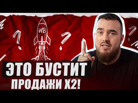 Видео: Самая ДЕШЕВАЯ реклама на Вайлдберриз, должен знать КАЖДЫЙ! / Как настроить рекомендательные полки?