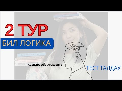 Видео: БИЛ 2 тур. Тест талдауы