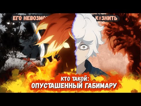 Видео: Кто такой Опустошённый Габимару из Адский Рай? [Кто такой и на что способен]