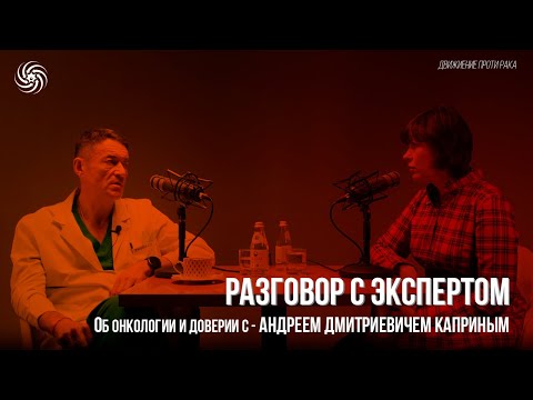 Видео: Об онкологии и доверии с Андреем Дмитриевичем Каприным