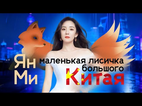 Видео: Ян Ми (杨幂). Снималась с 4 лет, 72 киноработы. К 40 годам - ветеран кино и все еще сказочно хороша