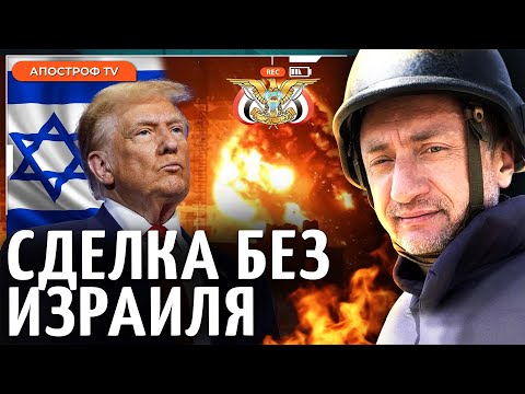 Видео: ⚡️Трамп меняет приоритеты США: Игнор Израиля и сделки с хуситами? / Ауслендер