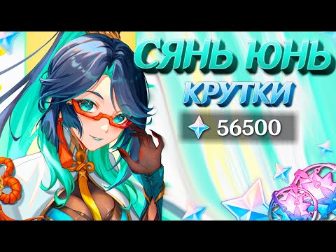Видео: СЯНЬ ЮНЬ ПРИНЕСЛА УДАЧУ? | КРУТКИ СЯНЬ ЮНЬ в GENSHIN IMPACT | МОЛИТВЫ ГЕНШИН ИМПАКТ