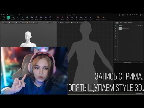 Видео: Запись стрима. Закрываем гештальт со style3d.