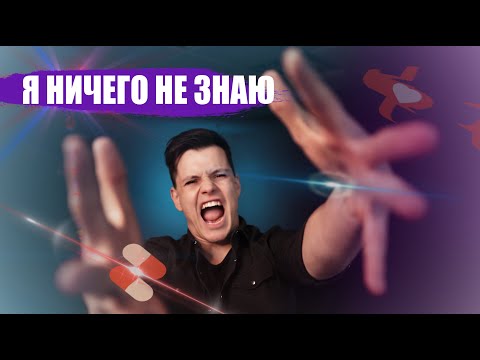 Видео: Я НИЧЕГО НЕ ЗНАЮ, Я БУДУ ПЛОХИМ ВРАЧОМ?