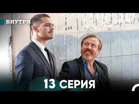 Видео: Внутри 13 серия (русский дубляж) FULL HD