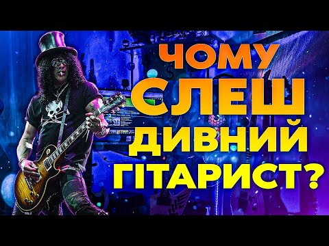 Видео: Чому Слеш Дивний Гітарист?