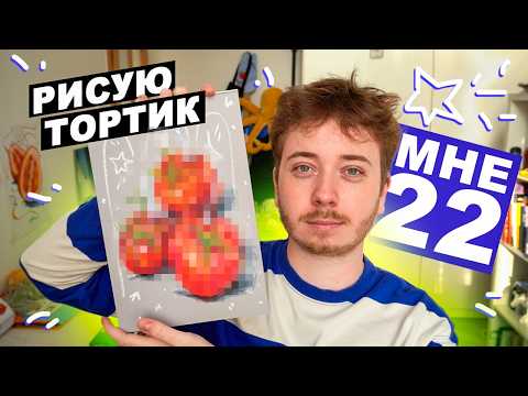 Видео: МНЕ 22 | Рисую ТОРТ ИЗ ПОМИДОРОВ | День Рождения и разговоры о жизни