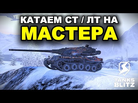 Видео: ЗАКАЗЫ НА МАСТЕРА ПРИНИМАЮТСЯ /// TANKS BLITZ