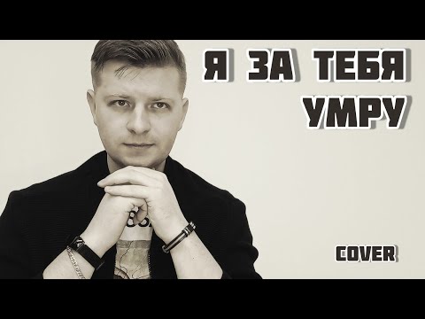 Видео: Я ЗА ТЕБЯ УМРУ (cover) Ф. Киркоров / Aibek Serikhanov