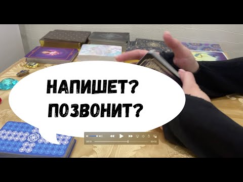 Видео: НАПИШЕТ? ПОЗВОНИТ? ПРОЯВИТСЯ?