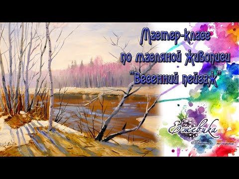 Видео: Мастер-класс маслом "Весенний пейзаж" Наталия Рудый 2020