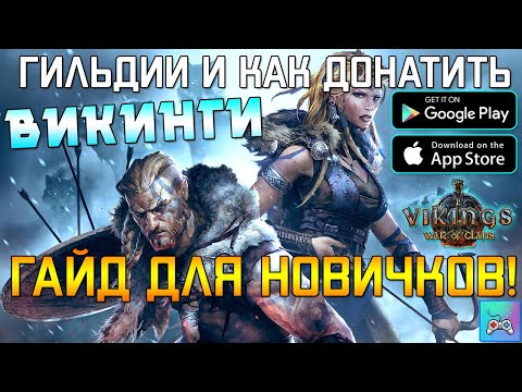 Видео: ГАЙД ДЛЯ НОВИЧКОВ! ГИЛЬДИИ И КАК ДОНАТИТЬ | Vikings: War of Clans