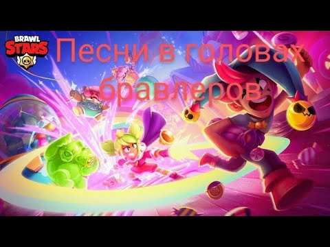Видео: ПЕСНИ В ГОЛОВАХ БРАВЛЕРОВ (+ГРЕЙ, ЧЕСТЕР И МЭНДИ) ИЗ BRAWL STARS.