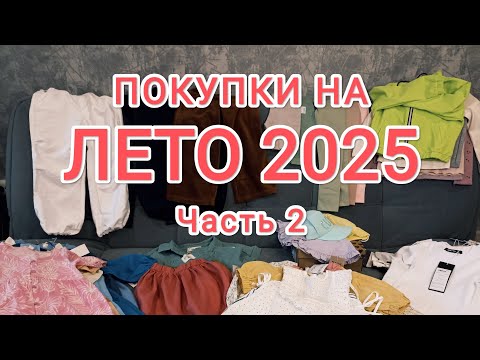 Видео: Покупки детской одежды на лето 2025. Часть 2.