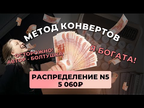 Видео: #5 распределение 5 060 ₽ #методконвертов | я богата!