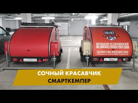 Видео: ВИДЕО-ОБЗОР НОВОГО КЕМПЕРА. Сочный красавчик - Смарткемпер