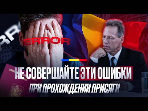 Видео: Как гарантировано пройти присягу на Румынское гражданство. Не совершайте эти ошибки.