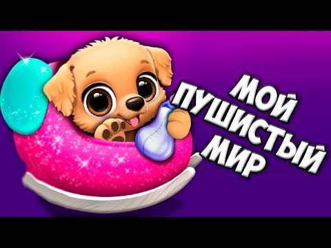 Видео: 😍Мои маленькие ПИТОМЦЫ🐶 Любимая СОБАЧКА Ухаживаю за малышами в игре FLOOF