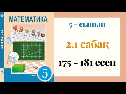 Видео: 5 - сынып МАТЕМАТИКА. 2.1 сабақ. 175 - 181 ЕСЕПТЕР. Натурал санның бөлгіштері. Натурал санның еселік