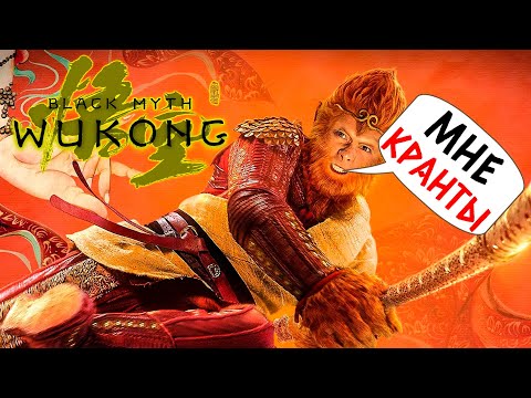 Видео: BLACK MYTH WUKONG- ОБЕЗЪЯНИЙ DARK SOULS! ВЫДЕРЖУ ЛИ Я?! #1
