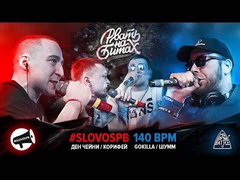 Видео: РВАТЬ НА БИТАХ - #SLOVOSPB Х 140 BPM (ДЕН ЧЕЙНИ / КОРИФЕЙ Х ШУММ / GOKILLA)