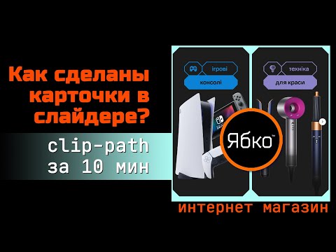 Видео: Как сделаны карточки в слайдере магазина Ябко? Изучаем clip-path за 10 минут