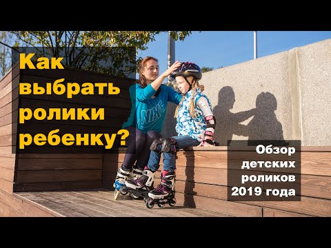 Видео: Как выбрать ролики для ребенка. Обзор лучших детских роликов 2019 года.