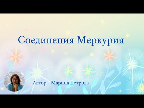 Видео: Соединения Меркурия