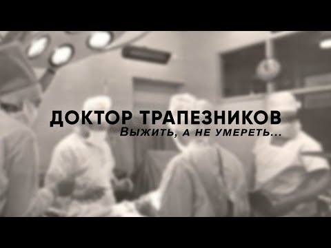 Видео: Доктор Трапезников. Выжить, а не умереть... // Документальный фильм (2013) @SMOTRIM_KULTURA