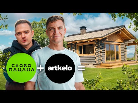 Видео: Баня из КЕЛО, доступная КАЖДОМУ! Обзор компактной бани 30 м2 (совместно с каналом СЛОВО ПАЦАНА)
