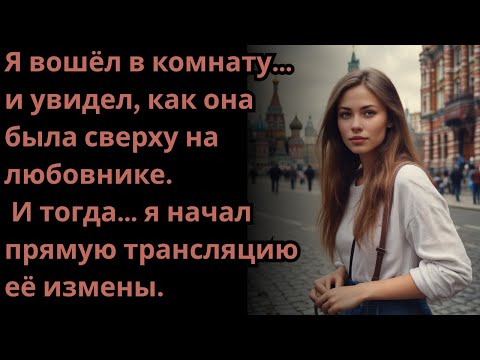 Видео: Я застал её, когда она была сверху любовника — и сразу начал прямую трансляцию её измены.