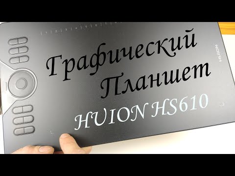 Видео: Графический планшет HUION HS610  с aliexpress.