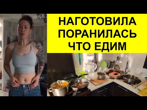 Видео: Травма с работы, Наготовила на всю неделю. Чем питаемся дома и на работе. Готовлю коллеге :)