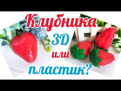 Видео: Мыло Клубника. Ягодное мыло. Клубника 3D или Клубника из пластика? Мыловарение