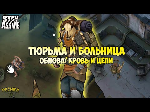 Видео: ОБНОВЛЕНИЕ КРОВЬ И ЦЕПИ! ТЮРЬМА И БОЛЬНИЦА! БРОНЯ КУЛЬТИСТА И НОВЫЙ СТАНОК! - Stay Alive