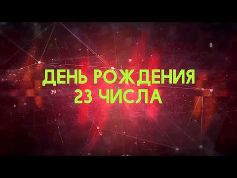 Видео: Люди рожденные 23 День рождения 23 Дата рождения 23 числа правда о людях