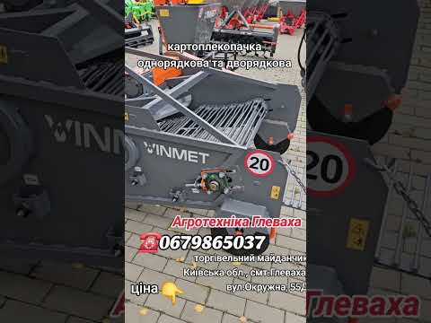Видео: Картоплекопач однорядний та дворядний транспортерний Vinmet, Wirax