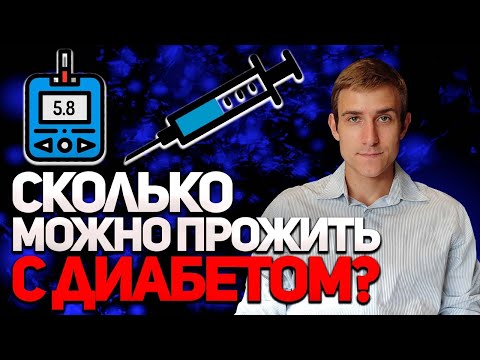 Видео: СКОЛЬКО ЖИВУТ ЛЮДИ С САХАРНЫМ ДИАБЕТОМ 1 ТИПА?