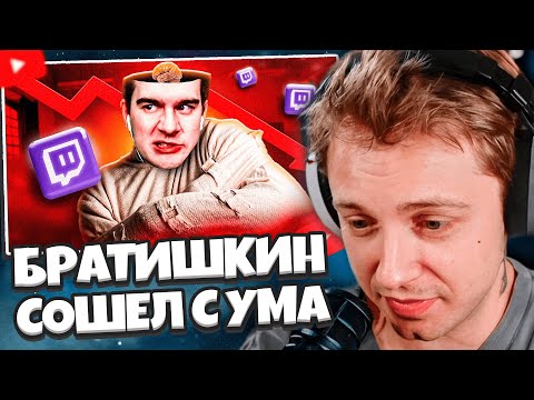 Видео: СТИНТ СМОТРИТ: БРАТИШКИН СОШЕЛ С УМА