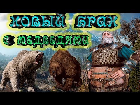 Видео: 🐻НОВЫЙ БРАН С МЕДВЕДЯМИ 1.0.2.1🐼 ГВИНТ - ТОП КОЛОДА  Январь 2019
