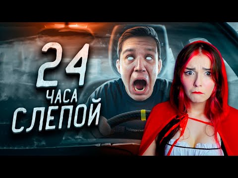 Видео: ОСЛЕП НА 24 ЧАСА! БРОСИЛИ В ДРУГОЙ ЧАСТИ СТРАНЫ ЧЕЛЛЕНДЖ Реакция на Диму Масленникова