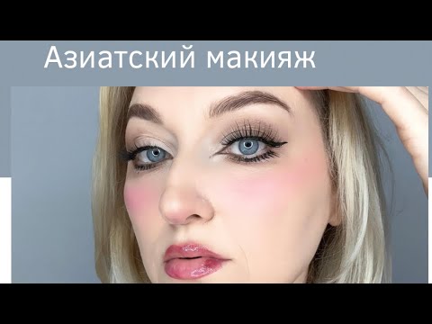 Видео: Пошаговая инструкция по корейско-китайскому макияжу