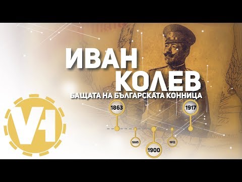 Видео: ген. Иван Колев - бащата на българската конница