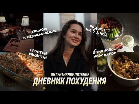 Видео: ДНЕВНИК ПОХУДЕНИЯ | Ужин с незнакомцами. Банановое мороженое. Рацион на 5 дней. Простые рецепты