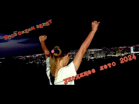 Видео: Закат которого Не Увидели